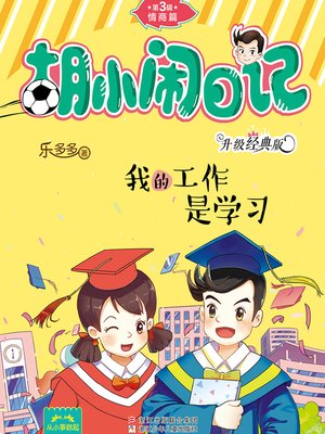 cover image of 胡小闹日记（升级经典版）·情商篇